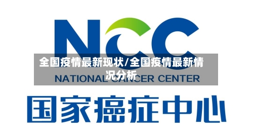 全国疫情最新现状/全国疫情最新情况分析-第2张图片