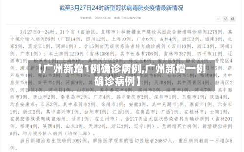 【广州新增1例确诊病例,广州新增一例确诊病例】-第3张图片