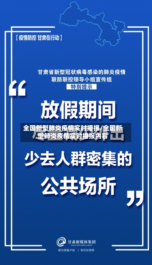 全国新型肺炎疫情实时播报/全国新型肺炎疫情实时播报内容