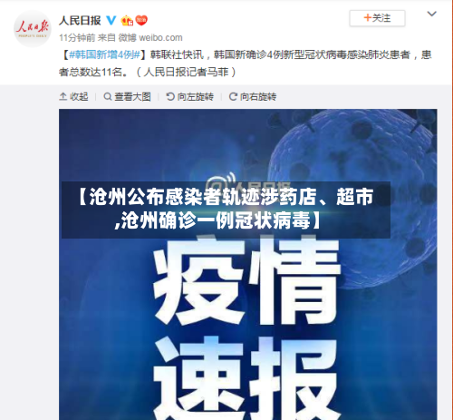 【沧州公布感染者轨迹涉药店、超市,沧州确诊一例冠状病毒】