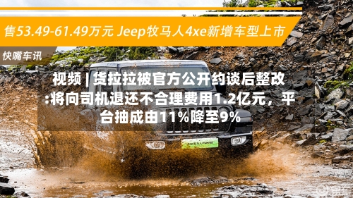 视频 | 货拉拉被官方公开约谈后整改:将向司机退还不合理费用1.2亿元，平台抽成由11%降至9%