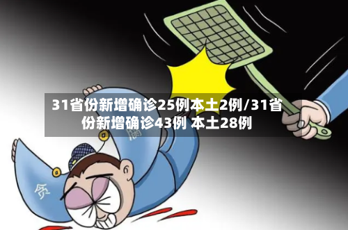 31省份新增确诊25例本土2例/31省份新增确诊43例 本土28例-第2张图片