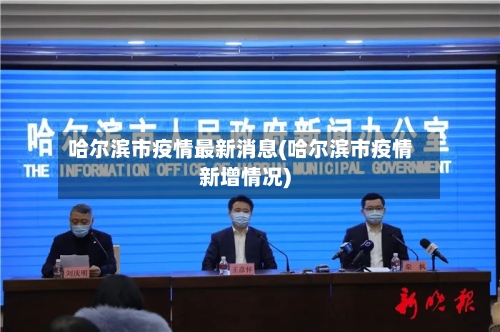 哈尔滨市疫情最新消息(哈尔滨市疫情新增情况)