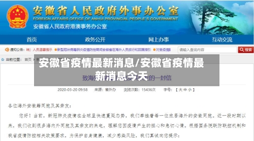 安徽省疫情最新消息/安徽省疫情最新消息今天-第2张图片
