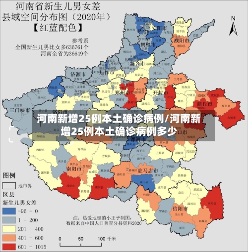河南新增25例本土确诊病例/河南新增25例本土确诊病例多少-第3张图片