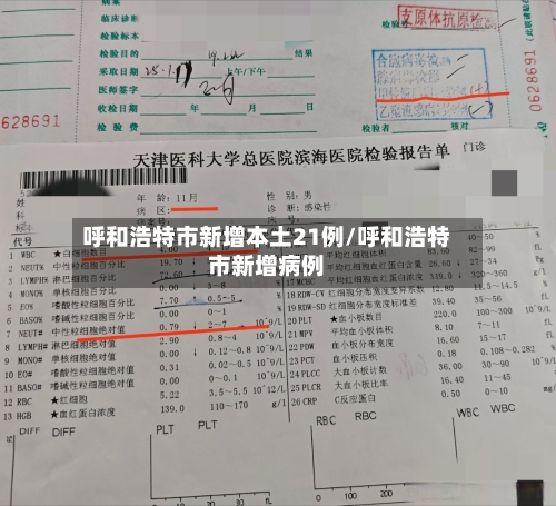 呼和浩特市新增本土21例/呼和浩特市新增病例-第2张图片