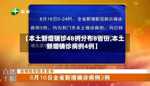 【本土新增确诊48例分布8省份,本土新增确诊病例4例】