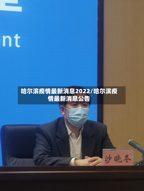 哈尔滨疫情最新消息2022/哈尔滨疫情最新消息公告