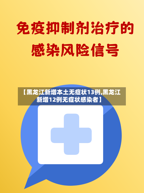 【黑龙江新增本土无症状13例,黑龙江新增12例无症状感染者】