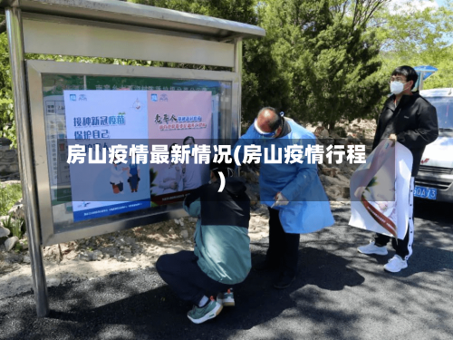 房山疫情最新情况(房山疫情行程)