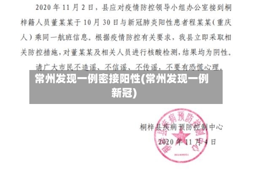 常州发现一例密接阳性(常州发现一例新冠)