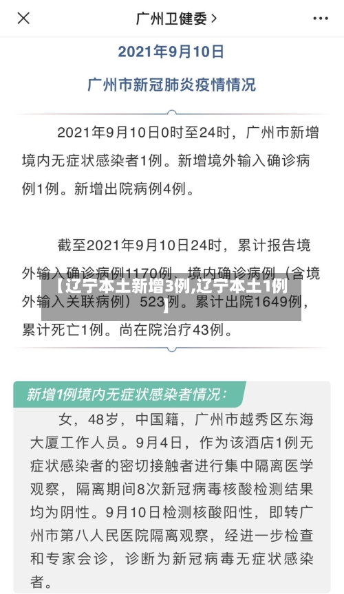 【辽宁本土新增3例,辽宁本土1例】-第2张图片