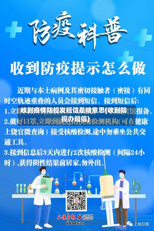 收到疫情防控发短信是啥意思(收到防控办短信)