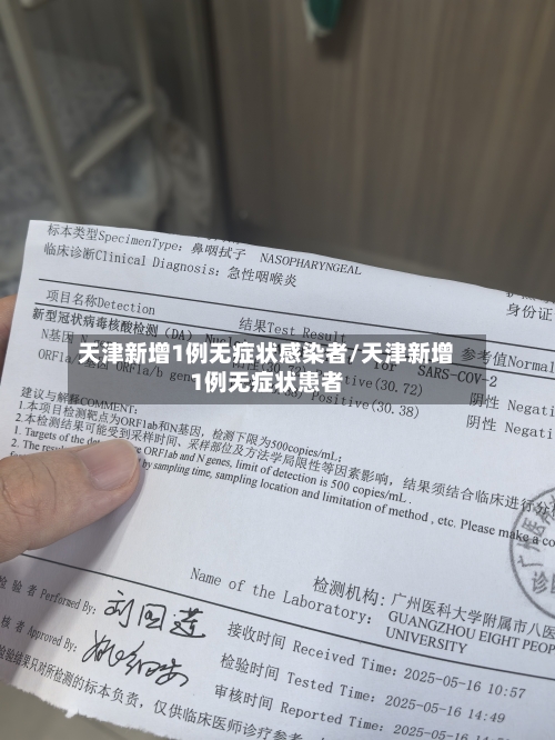 天津新增1例无症状感染者/天津新增1例无症状患者