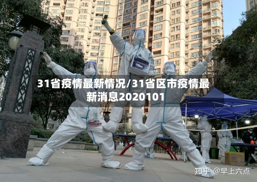 31省疫情最新情况/31省区市疫情最新消息2020101-第2张图片