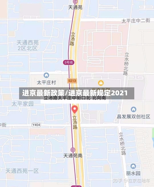 进京最新政策/进京最新规定2021-第3张图片