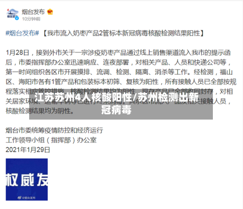 江苏苏州4人核酸阳性/苏州检测出新冠病毒
