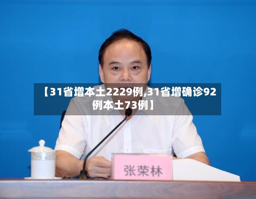 【31省增本土2229例,31省增确诊92例本土73例】