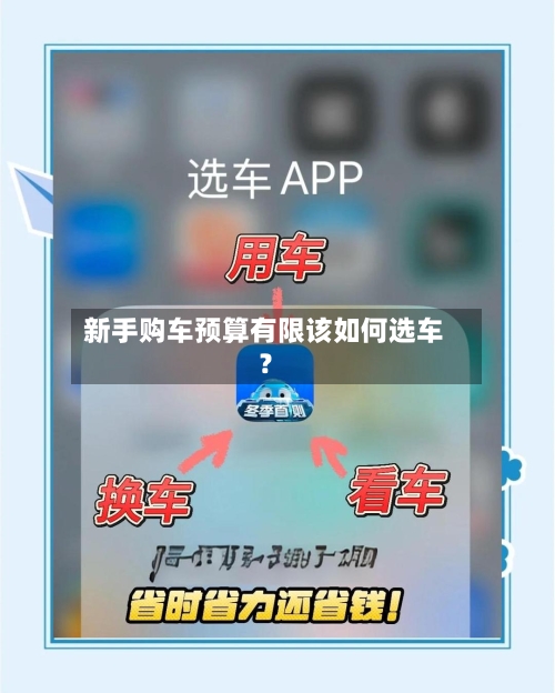 新手购车预算有限该如何选车？