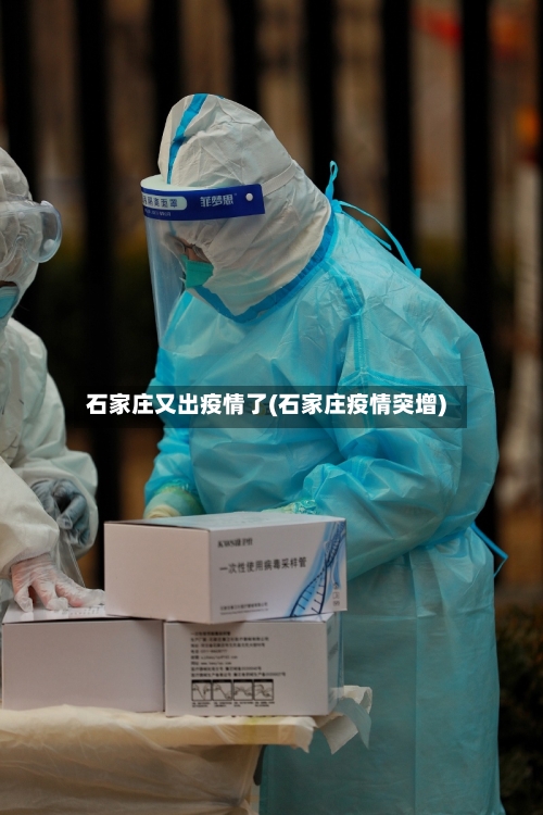 石家庄又出疫情了(石家庄疫情突增)-第3张图片