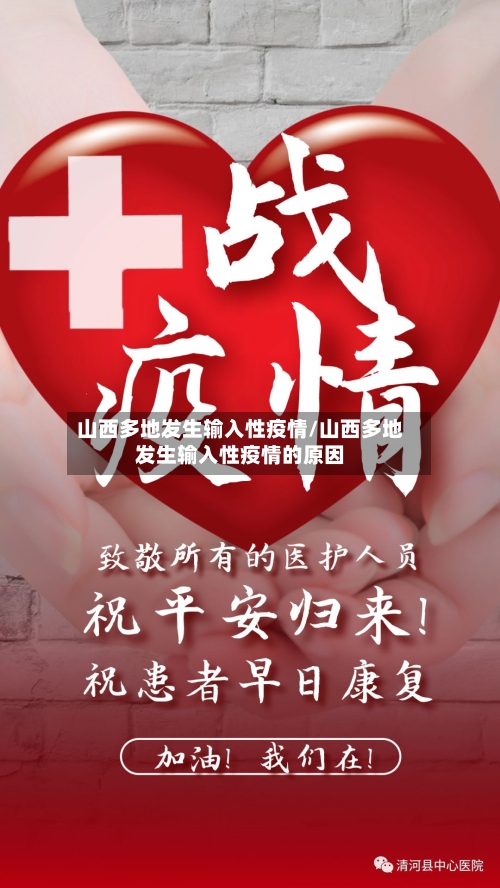 山西多地发生输入性疫情/山西多地发生输入性疫情的原因