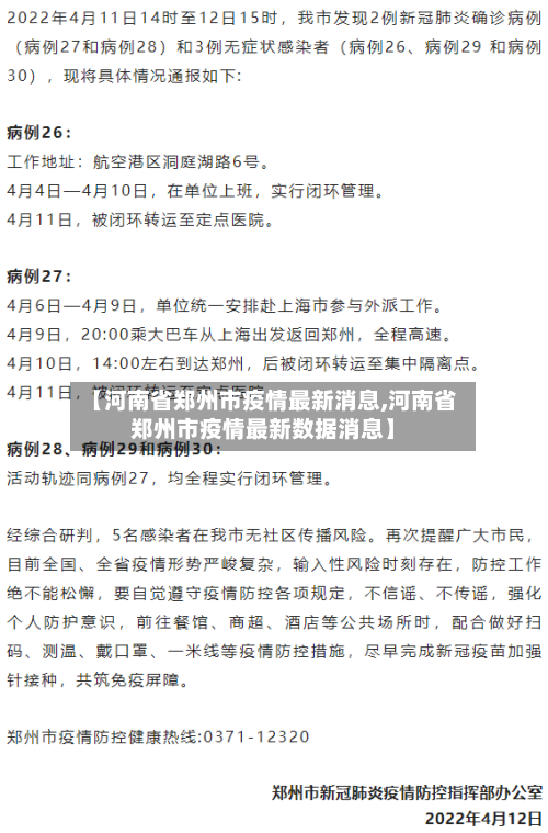 【河南省郑州市疫情最新消息,河南省郑州市疫情最新数据消息】