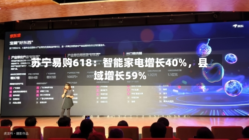苏宁易购618：智能家电增长40%，县域增长59%-第2张图片