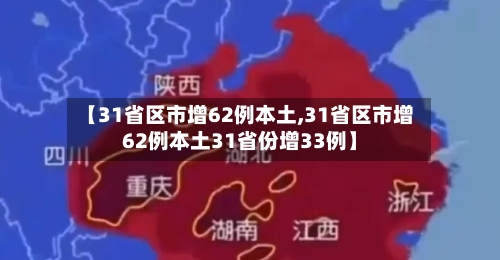 【31省区市增62例本土,31省区市增62例本土31省份增33例】