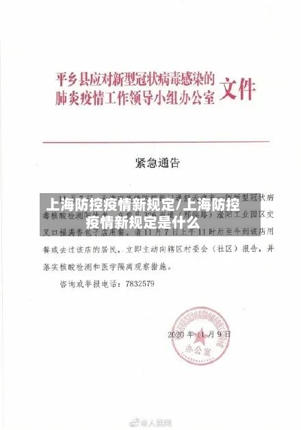 上海防控疫情新规定/上海防控疫情新规定是什么