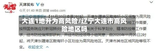大连1地升为高风险/辽宁大连市高风险地区吗-第2张图片