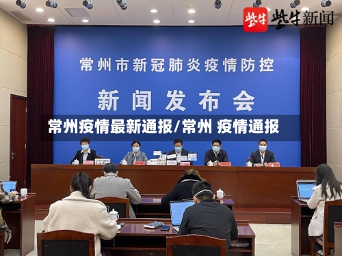 常州疫情最新通报/常州 疫情通报-第2张图片