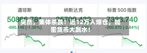 突然，集体杀跌！近12万人爆仓	，加密货币大跳水！-第3张图片