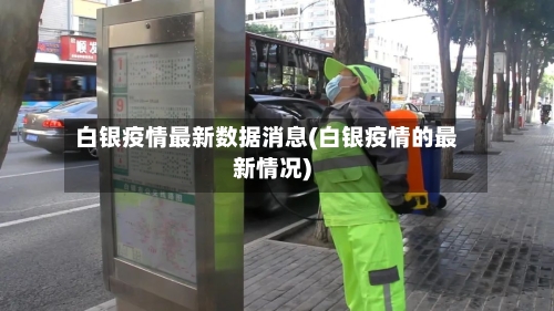 白银疫情最新数据消息(白银疫情的最新情况)