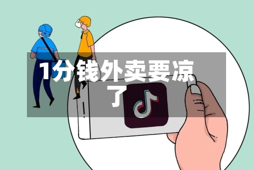 1分钱外卖要凉了-第3张图片