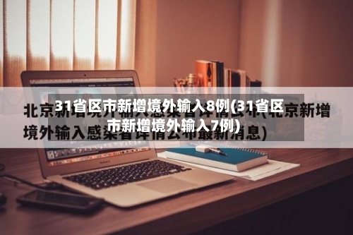 31省区市新增境外输入8例(31省区市新增境外输入7例)