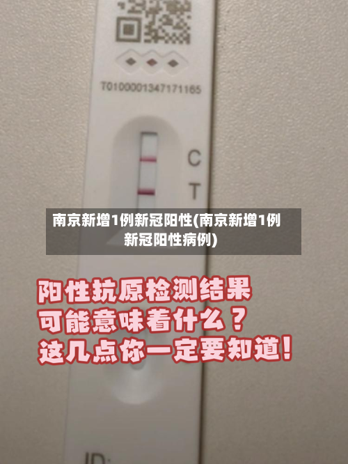 南京新增1例新冠阳性(南京新增1例新冠阳性病例)
