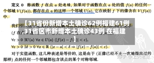 【31省份新增本土确诊62例福建61例,31省区市新增本土确诊43例 在福建】-第3张图片