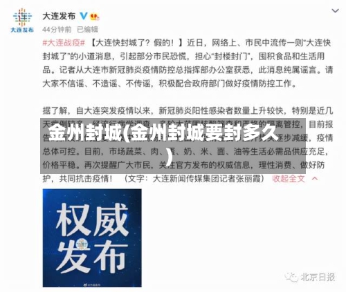 金州封城(金州封城要封多久)