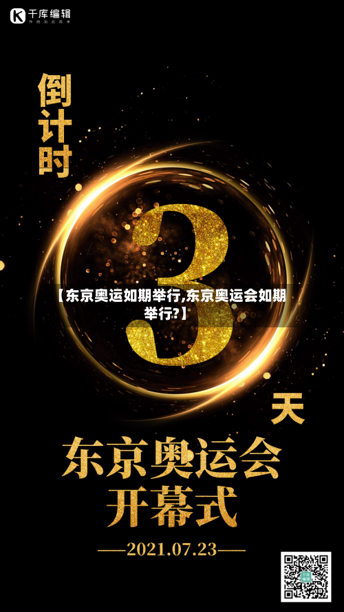 【东京奥运如期举行,东京奥运会如期举行?】