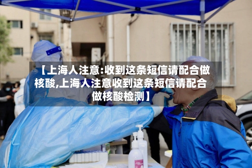 【上海人注意:收到这条短信请配合做核酸,上海人注意收到这条短信请配合做核酸检测】-第3张图片