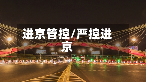 进京管控/严控进京-第2张图片