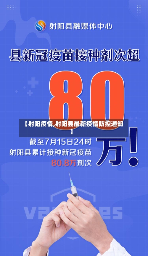 【射阳疫情,射阳县最新疫情防控通知】