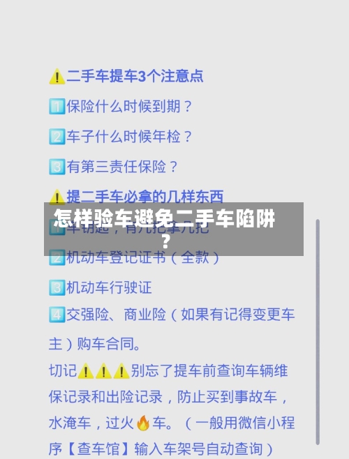 怎样验车避免二手车陷阱？-第2张图片