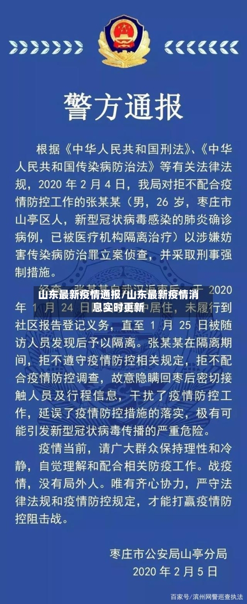 山东最新疫情通报/山东最新疫情消息实时更新