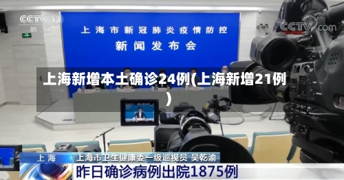 上海新增本土确诊24例(上海新增21例)-第3张图片