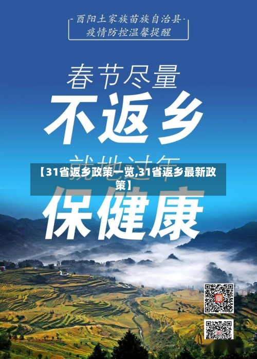 【31省返乡政策一览,31省返乡最新政策】-第3张图片