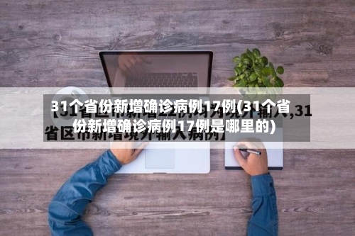 31个省份新增确诊病例17例(31个省份新增确诊病例17例是哪里的)-第2张图片