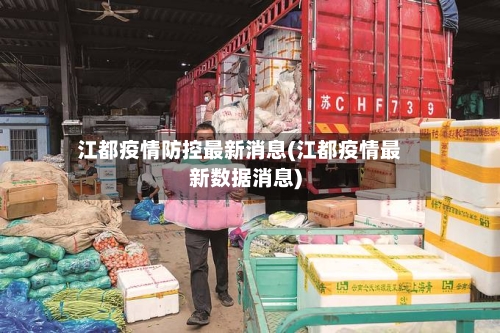 江都疫情防控最新消息(江都疫情最新数据消息)