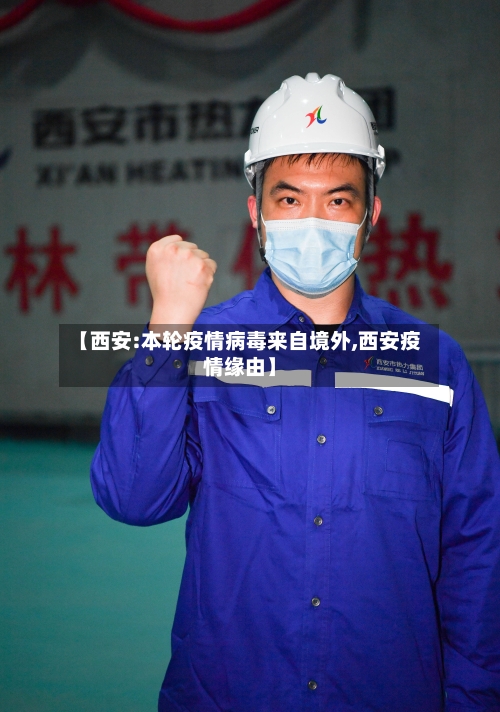 【西安:本轮疫情病毒来自境外,西安疫情缘由】