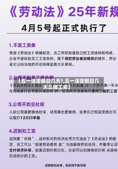 【五一法定假日几天?,五一法定假日几天三倍工资】